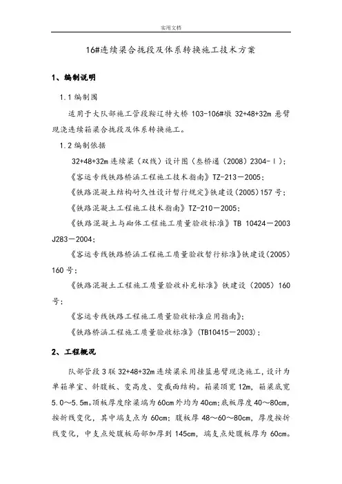 48米连续梁边、中跨合拢方案设计