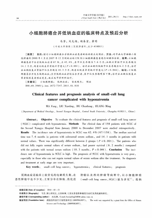 小细胞肺癌合并低钠血症的临床特点及预后分析