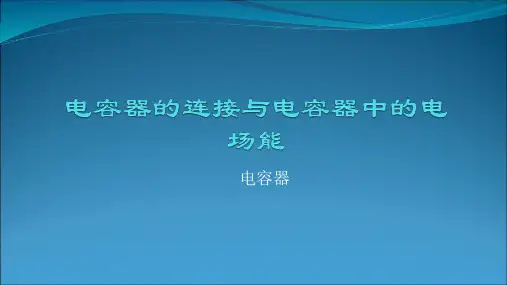 电容器的连接与电容器中的电场能PPT课件