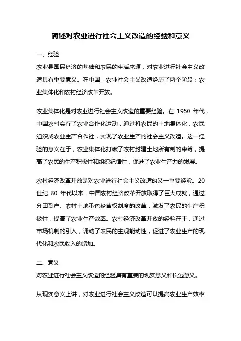 简述对农业进行社会主义改造的经验和意义