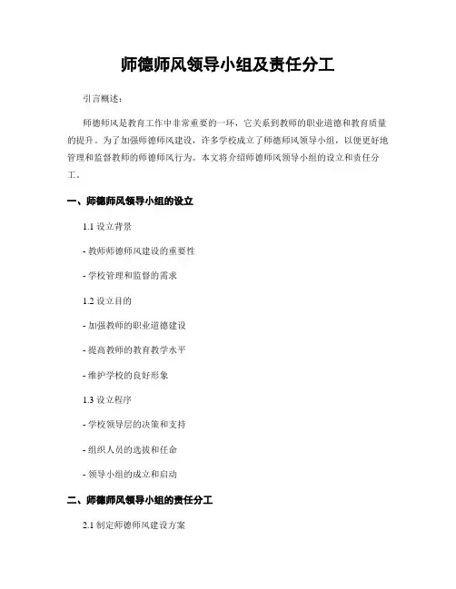 师德师风领导小组及责任分工