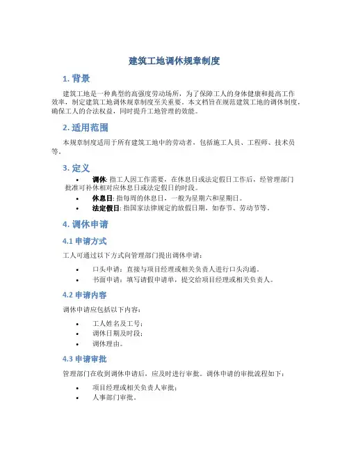 建筑工地调休规章制度