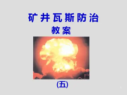 《煤矿矿井瓦斯防治》PPT课件