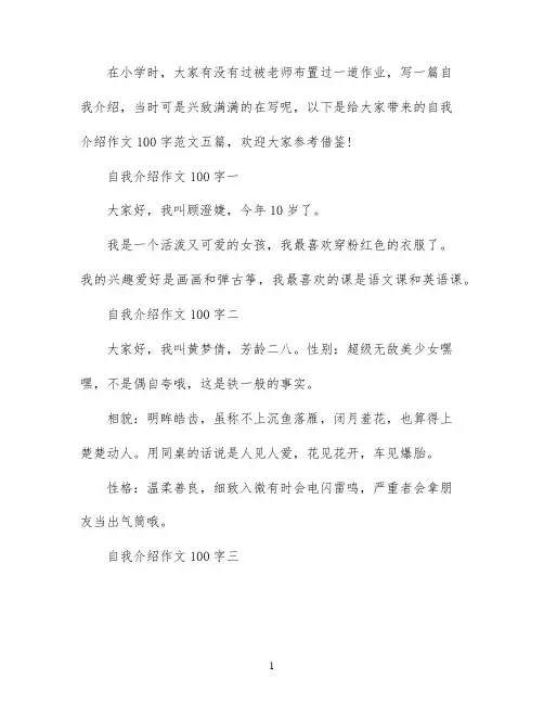 自我介绍一百字作文范文五篇