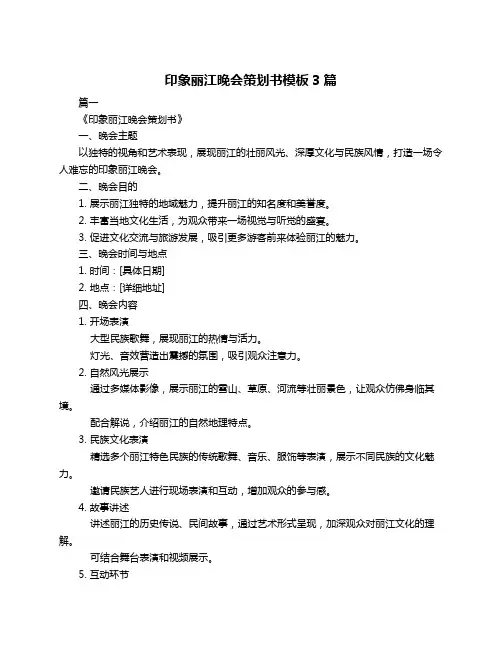 印象丽江晚会策划书模板3篇