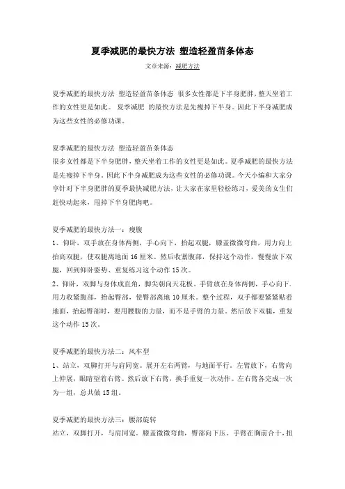 夏季减肥的最快方法 塑造轻盈苗条体态