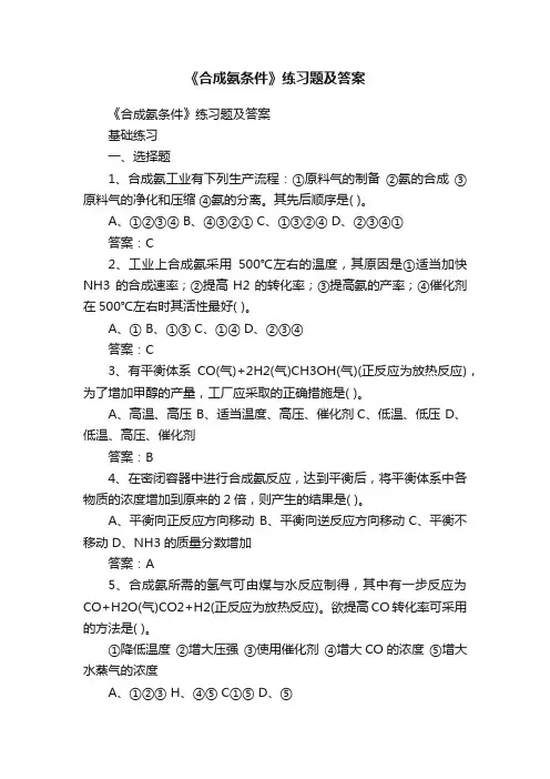 《合成氨条件》练习题及答案