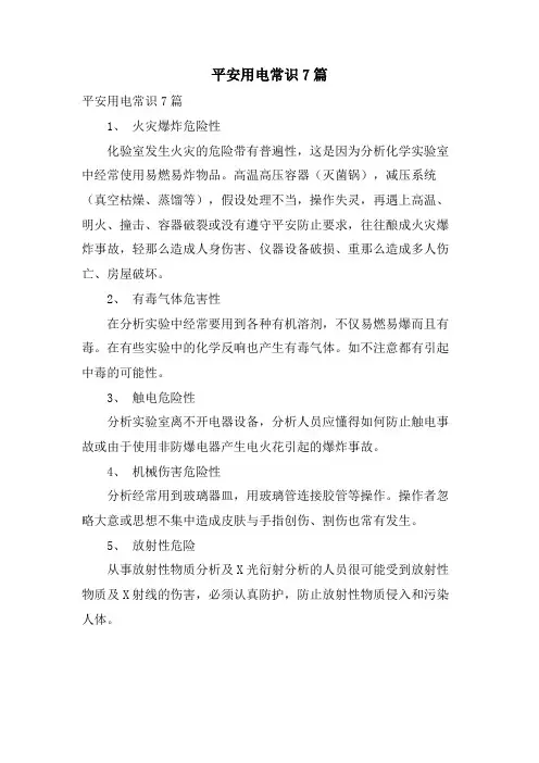 安全用电常识7篇