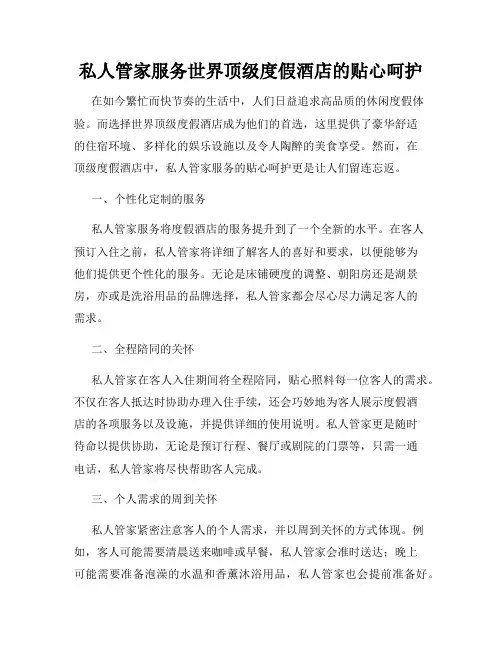 私人管家服务世界顶级度假酒店的贴心呵护