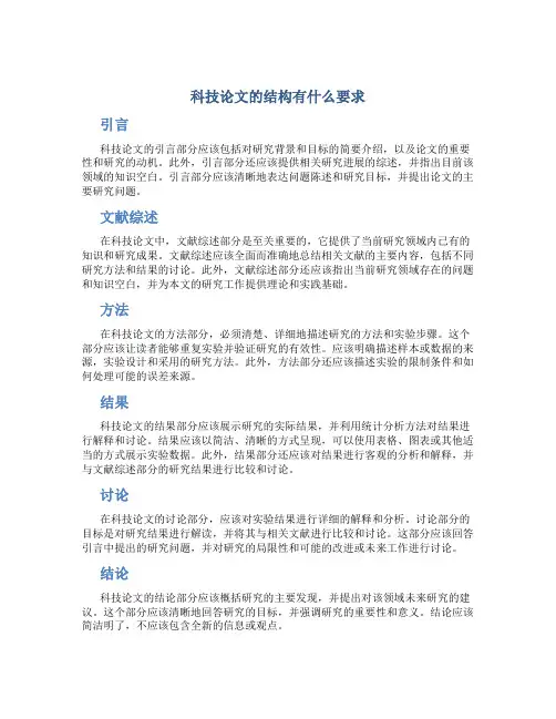 科技论文的结构有什么要求