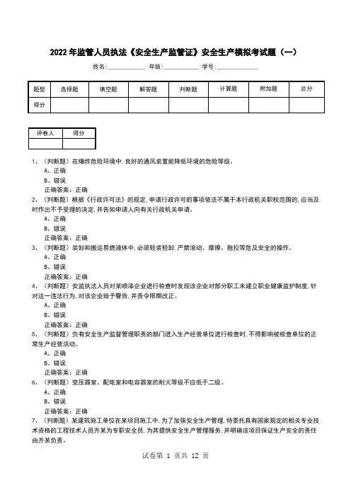 2022年监管人员执法《安全生产监管证》安全生产模拟考试题(二)