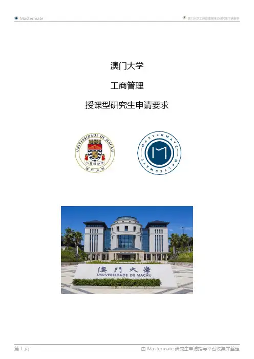 澳门大学工商管理授课型研究生申请要求