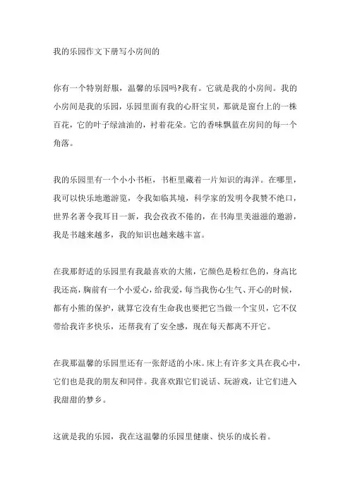 我的乐园作文下册写小房间的