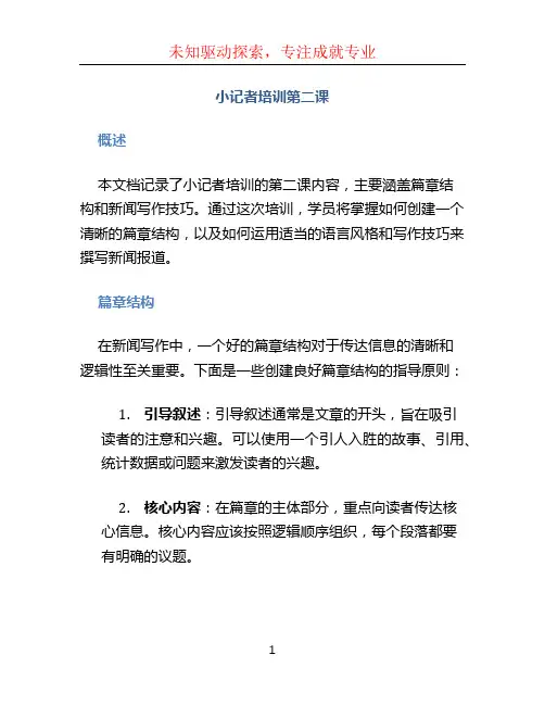 小记者培训第二课