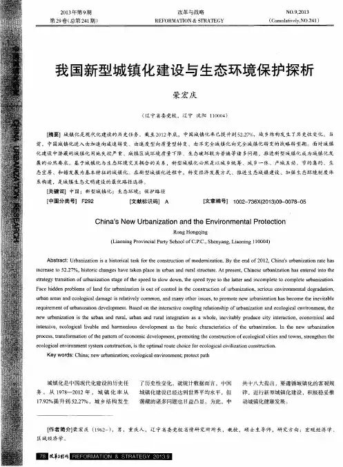 我国新型城镇化建设与生态环境保护探析