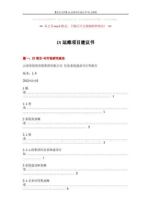 【优质文档】it运维项目建议书-范文模板 (10页)