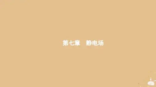 (通用版)高考物理大一轮复习7.1第1节电场力的性质课件新人教版