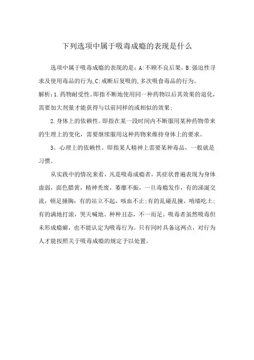 下列选项中属于吸毒成瘾的表现是什么