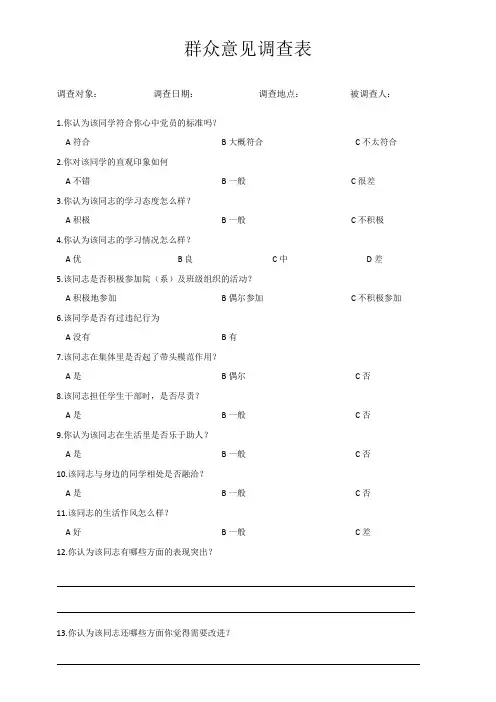 发展对象群众意见调查表