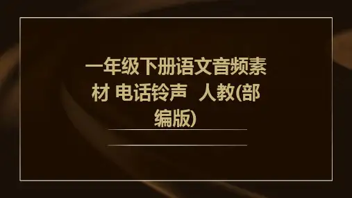 一年级下册语文音频素材+电话铃声++人教(部编版)