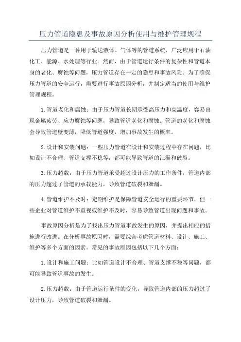 压力管道隐患及事故原因分析使用与维护管理规程