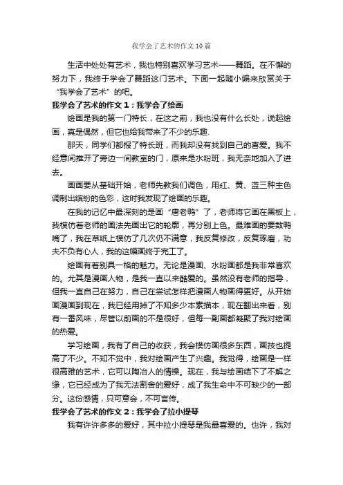 我学会了艺术的作文10篇_初一作文_