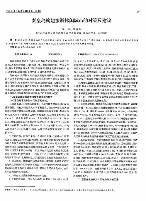 秦皇岛构建旅游休闲城市的对策及建议
