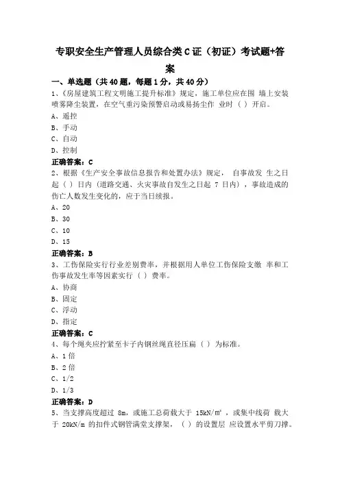 专职安全生产管理人员综合类C证(初证)考试题+答案