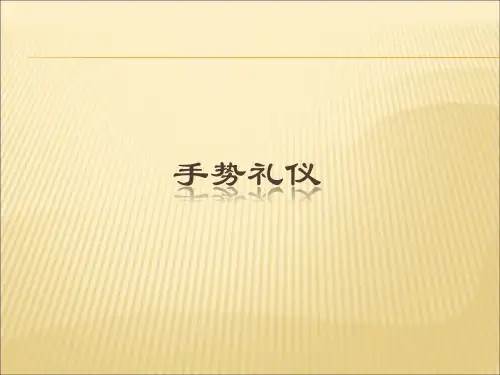 手势礼仪培训课件PPT课件(PPT37页)