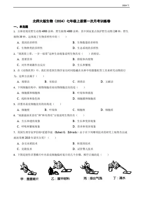 北师大版生物(2024)七年级上册第一次月考训练卷(含答案)