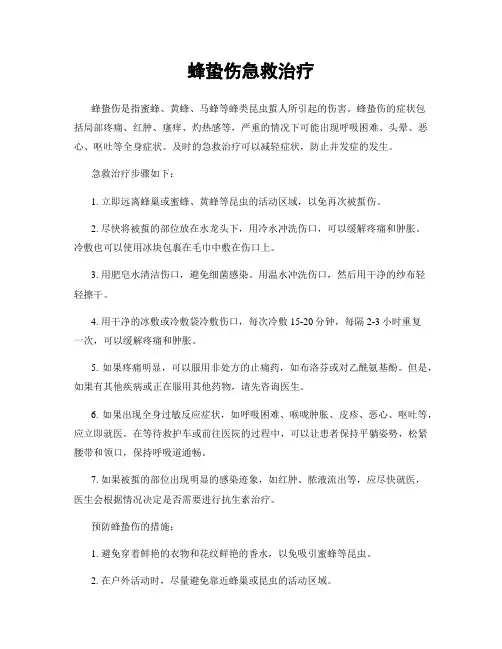 蜂蛰伤急救治疗