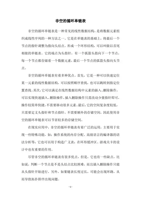 非空的循环单链表