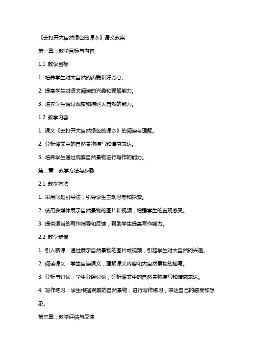 《去打开大自然绿色的课本》语文教案