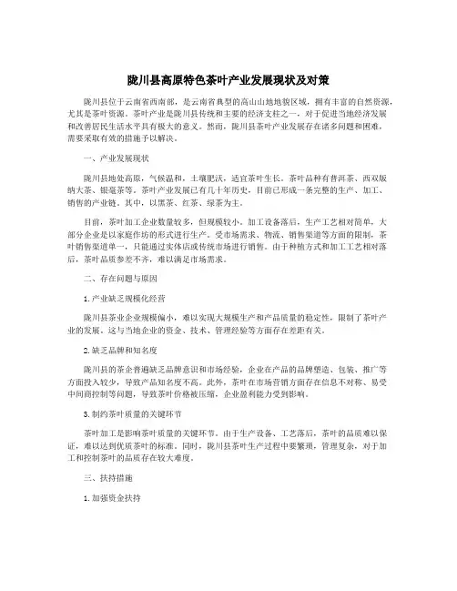 陇川县高原特色茶叶产业发展现状及对策
