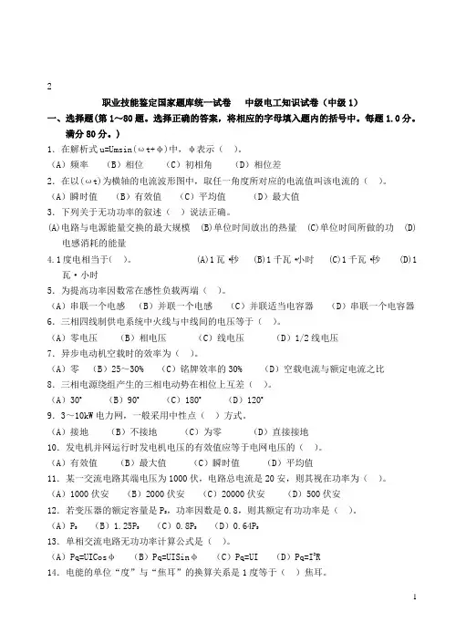 1中级维修电工职业技能鉴定国家题库