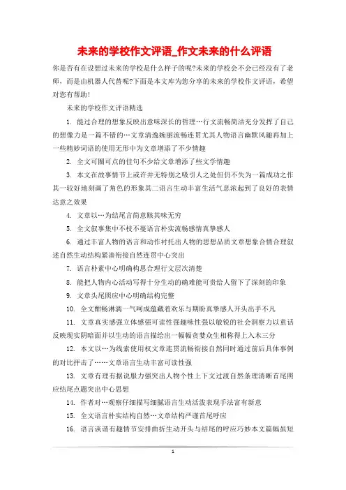 未来的学校作文评语_作文未来的什么评语