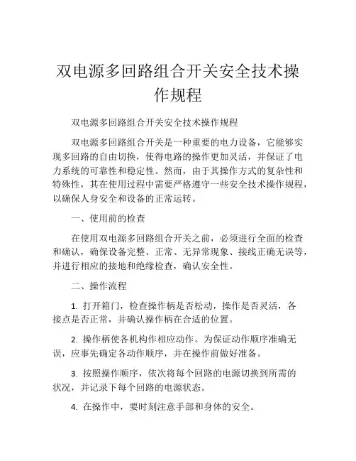 双电源多回路组合开关安全技术操作规程