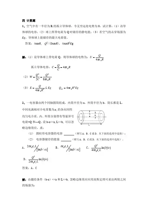 浙江农林大学电容及电容器静电场的能量能量密度习题