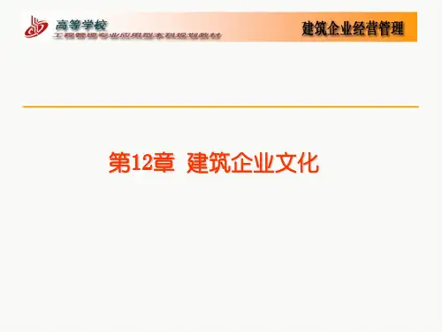 建筑企业文化ppt课件