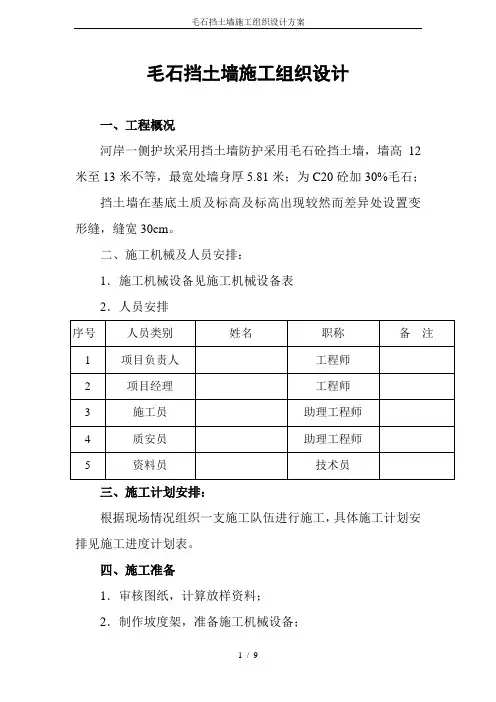 毛石挡土墙施工组织设计方案