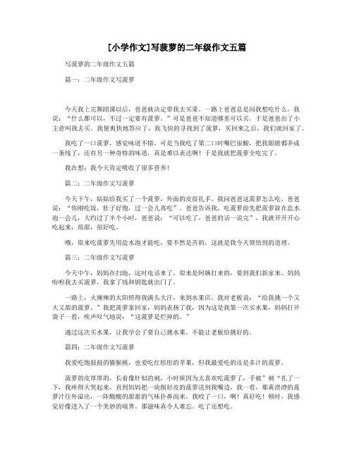 [小学作文]写菠萝的二年级作文五篇