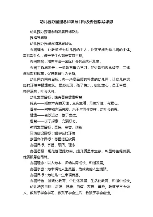 幼儿园办园理念和发展目标及办园指导思想