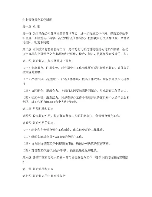 企业督查督办工作制度