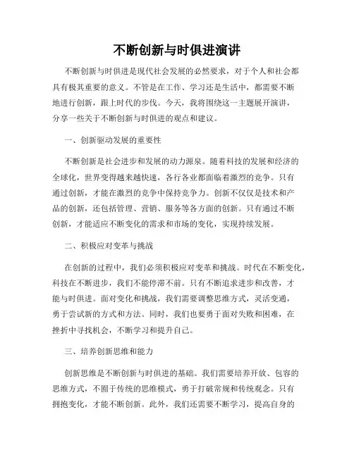 不断创新与时俱进演讲