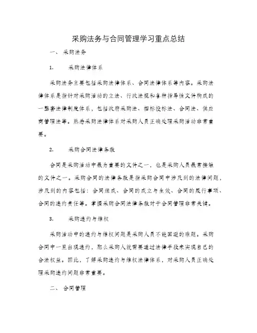 采购法务与合同管理学习重点终