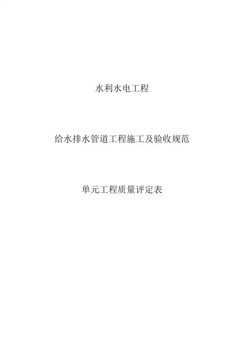 给水排水管道工程施工及验收规范单元工程质量评定表