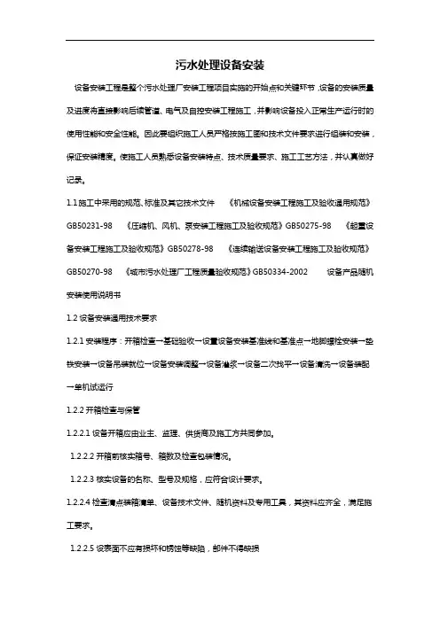 污水处理站设备安装施工组织设计方案