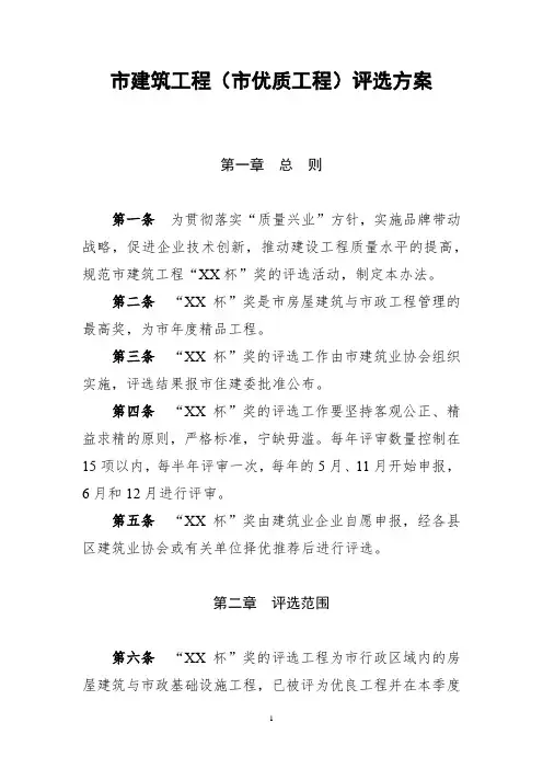 市建筑工程(市优质工程)评选方案