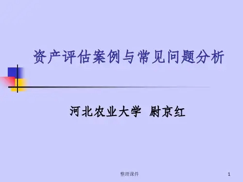 资产评估案例与常见问题分析