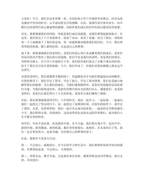 小学六年级毕业聚会感言